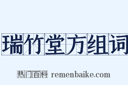 瑞竹堂方组词是什么意思的图片